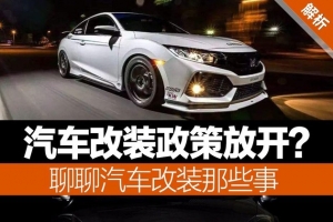 汽車改裝政策放開?聊聊汽車改裝那些事