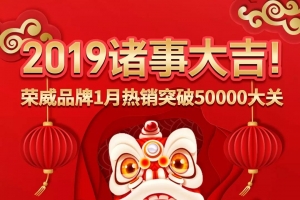 2019開門紅，榮威品牌首月銷量突破50000大關!