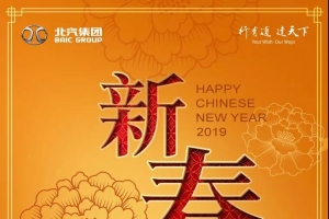 ?北汽集團恭祝全球華人新春快樂