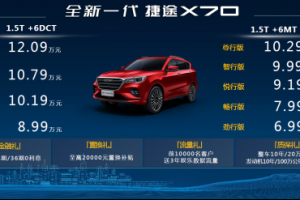 6.99-12.09萬元 全新一代捷途X70亮相成都