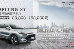 遇見最純粹的美好 BEIJING-X7“純粹致美探索日”云端首秀