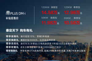 售價10.58萬-14.58萬元, “燃油轎車顛覆者”秦PLUS DM-i震撼上市