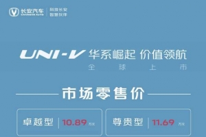 U星引力，為夢啟航! 長安UNI-V上市售價10.89-13.19萬元