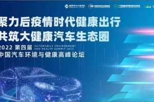 2022第四屆中國汽車環(huán)境與健康高峰論壇 ——推動“健康汽車”產(chǎn)業(yè)發(fā)展 助力汽車產(chǎn)業(yè)轉(zhuǎn)型高質(zhì)量升級