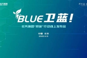 北汽集團發布“BLUE衛藍計劃”：2050年實現產品全面脫碳