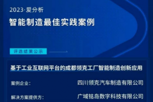 助力領克汽車工廠智能制造 廣域銘島入選2023愛分析·智能制造最佳實踐案例