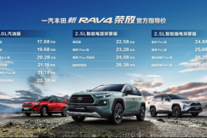 一汽豐田新RAV4榮放野性上市，售價(jià)17.68萬(wàn)元起