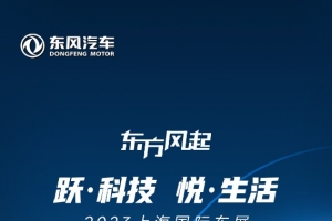 躍科技 悅生活，2023上海國際車展東風展臺亮點搶先看