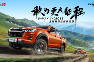 “高原戰狼”出征草原，全新D-MAX V-CROSS性能體驗營即將開啟