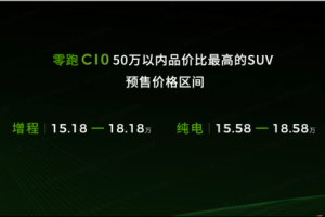 15.18萬起，配8295芯片+激光雷達，零跑C10正式開啟預售!