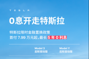 特斯拉亮相齊魯國際車展  Model 3/Y 推出限時低息置換政策