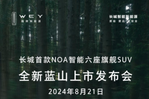 8月21日，魏牌全新藍(lán)山強(qiáng)勢(shì)來(lái)襲！30萬(wàn)級(jí)6座插混智能SUV最優(yōu)選