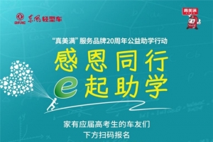 “真美滿(mǎn)”服務(wù)品牌20周年 東風(fēng)輕型車(chē)為愛(ài)助學(xué)